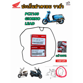 ปะเก็นฝาครอบฝาสูบ โอริงฝาครอบวาล์ว Honda ได้3รุ่น Giorno,PCX…