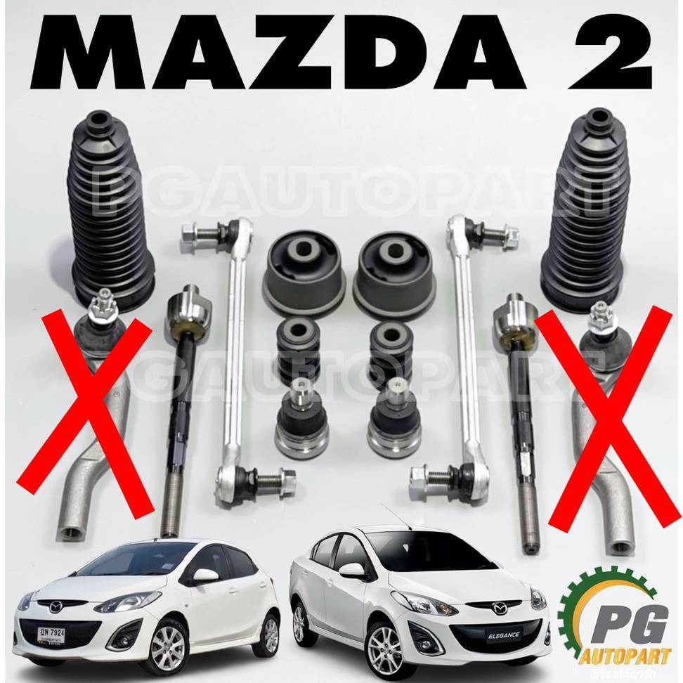 ชุดช่วงล่าง MAZDA 2 ปี 2009 -2012 เครื่อง 1.5 L (1ชุด=12 ชิ้น) (รูปจริง)
