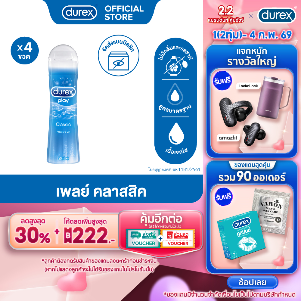 ดูเร็กซ์ เจลหล่อลื่น เพลย์ คลาสสิค 50 มล. รวม 4 ขวด Durex Play Classic Lubricant Gel 50mlx4