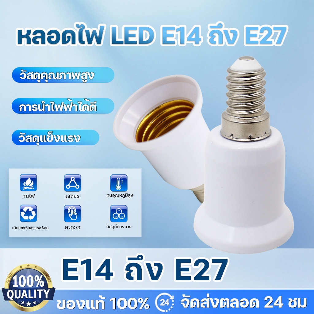 ขั้วแปลง หลอดไฟ E14 ถึง E27 ขั้วทด ขั้วแปลง ขั้วต่อหลอดไฟขั้วเกลียวจากขั้ว E14 เป็นขั้วเกลียว E27