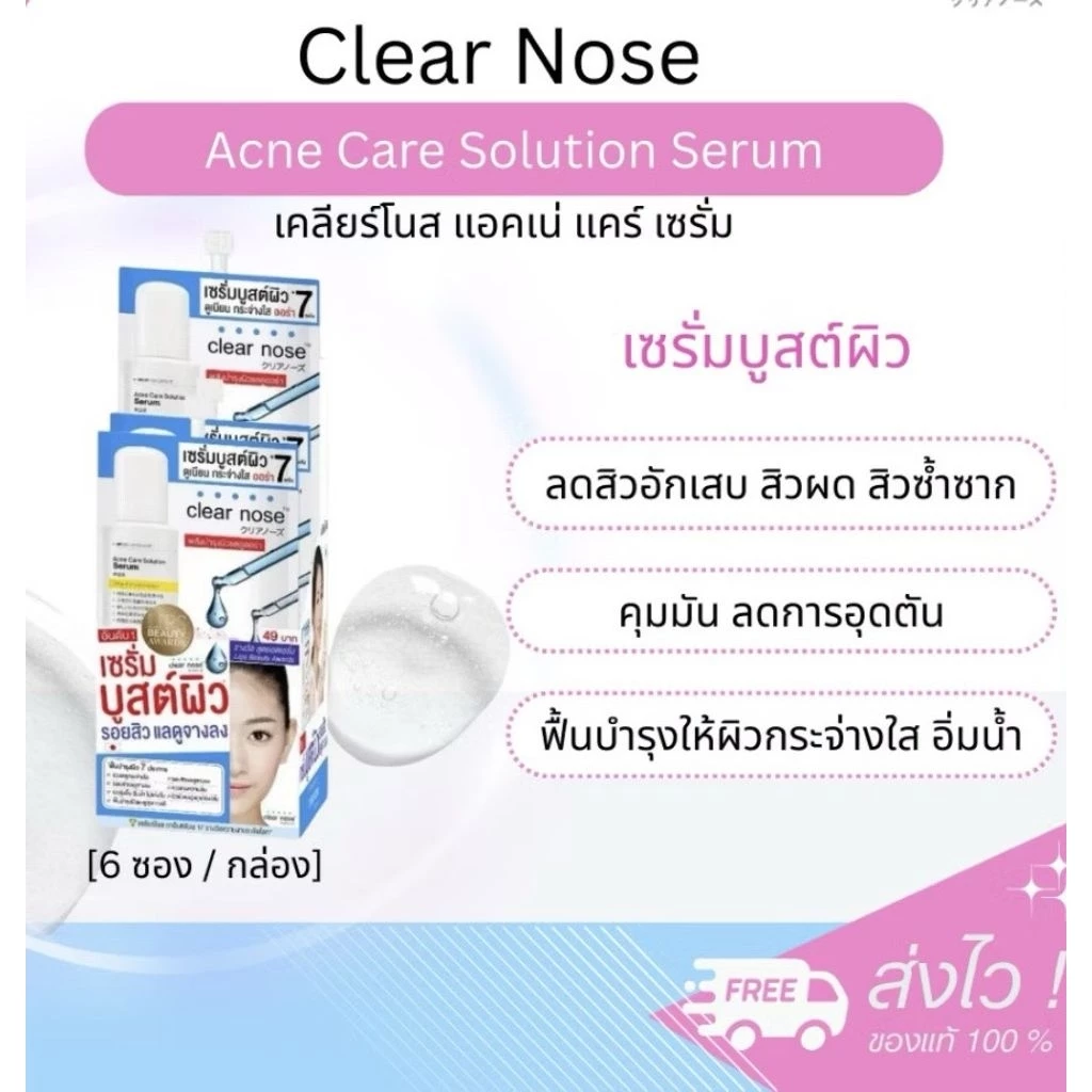 Clear Nose เซรั่มบำรุงผิวหน้า 1 กล่อง thumbnail 10