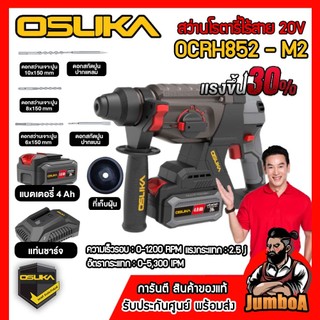OSUKA สว่านโรตารี่ 3 ระบบ สว่านโรตารี่ไร้สาย 20v OCRH852-M1 ตัวแรงสุด ของแท้ รับประกันศูนย์1ปีเต็ม!!