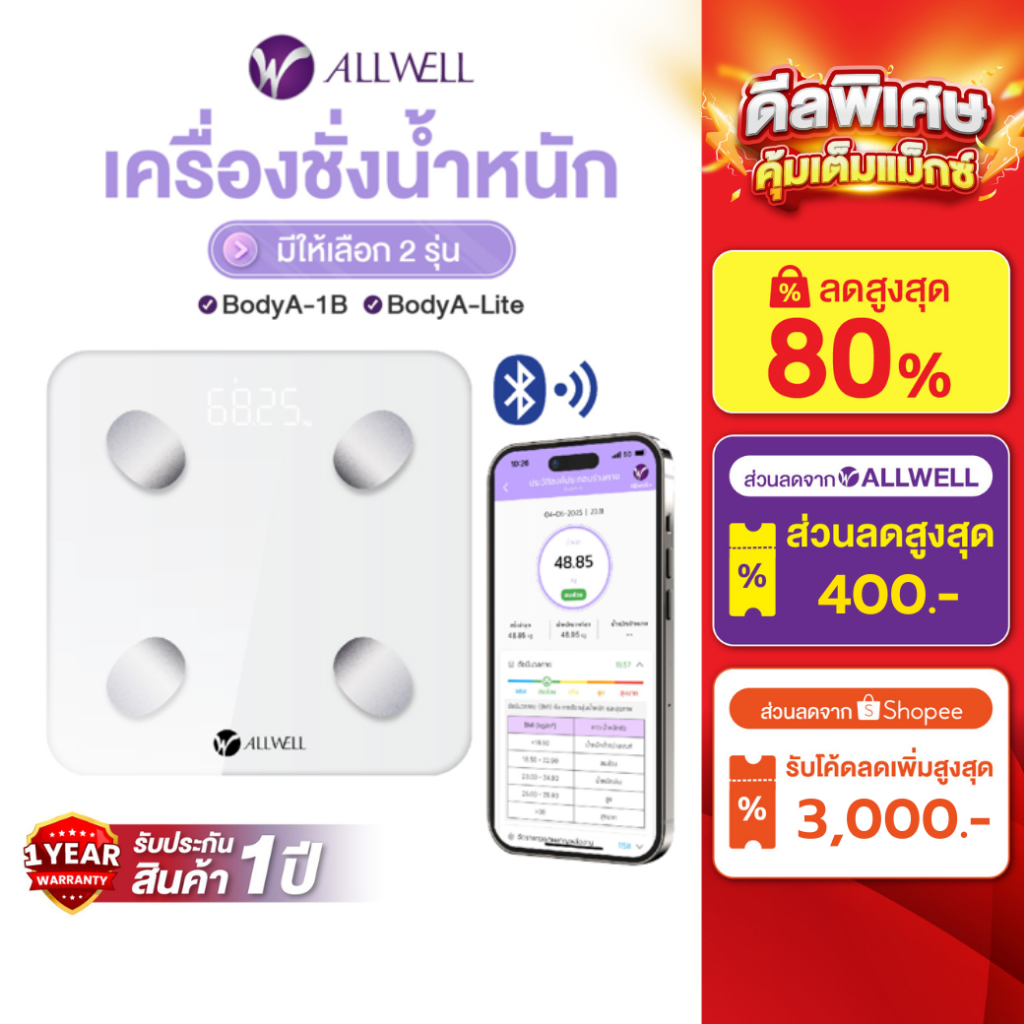 [พร้อมส่ง] ALLWELL เครื่องชั่งน้ำหนัก วัดไขมันและดัชนีมวลกาย เชื่อมแอพได้ วัดค่าสุขภาพ 20ค่า รุ่น BodyA-1B