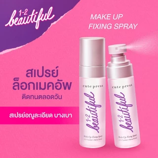ใหม่! ขนาดพกพา CUTE PRESS 1-2 BEAUTIFUL MAKE UP FIXING SPRAY 30ml สเปรย์ล็อกเมคอัพตัวดัง