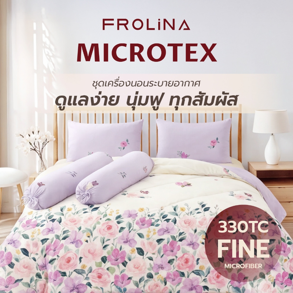 Frolina Microtex ชุดผ้าปู ( Clearance ) 330 TC ป้องกันไรฝุ่น รัดมุม 14 นิ้ว