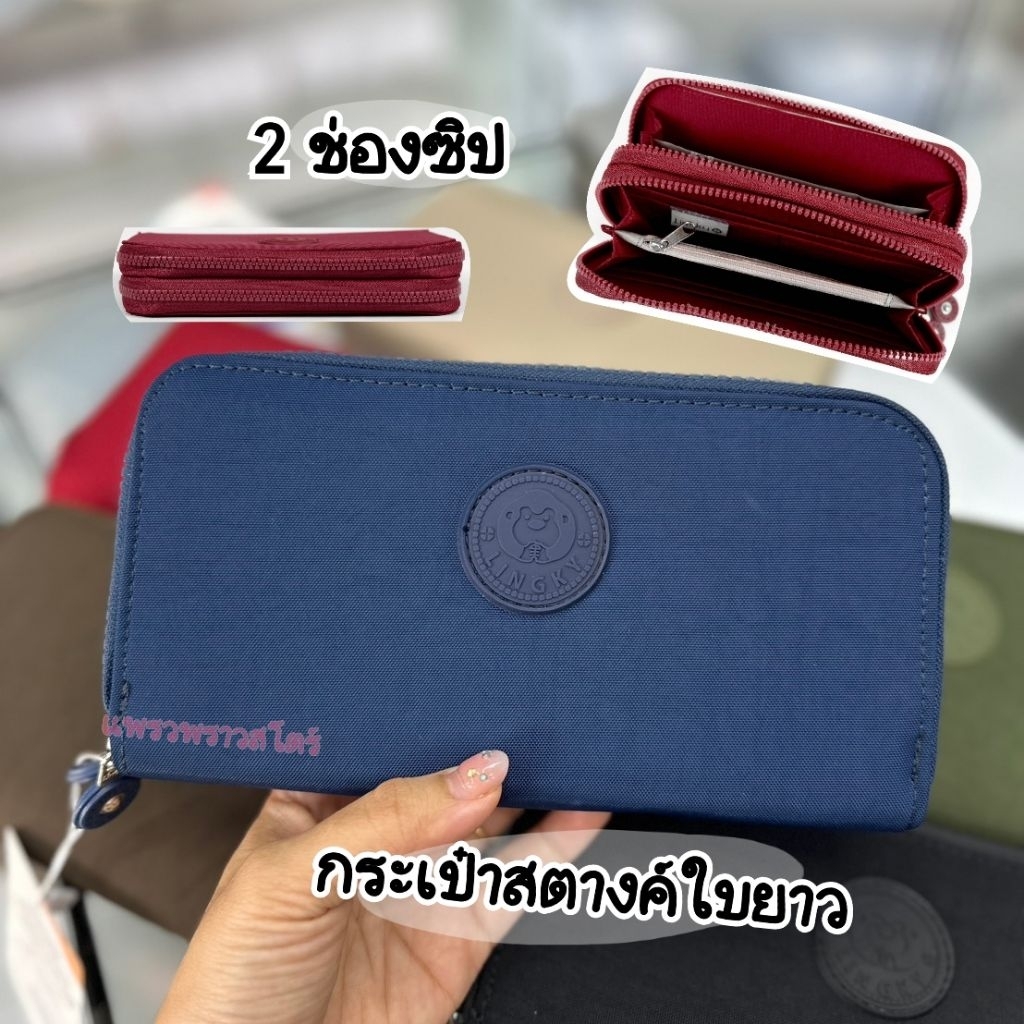 กระเป๋าสตางค์ใบยาว 2 ช่องซิป ลิงกี้ LK-5003
