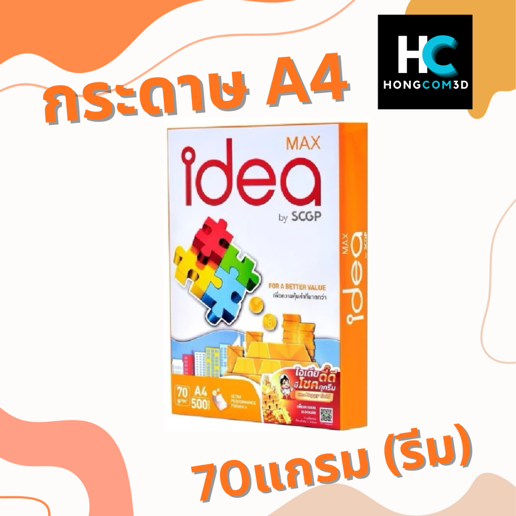 กระดาษ Idea Max 70แกรม A4 (รีม)
