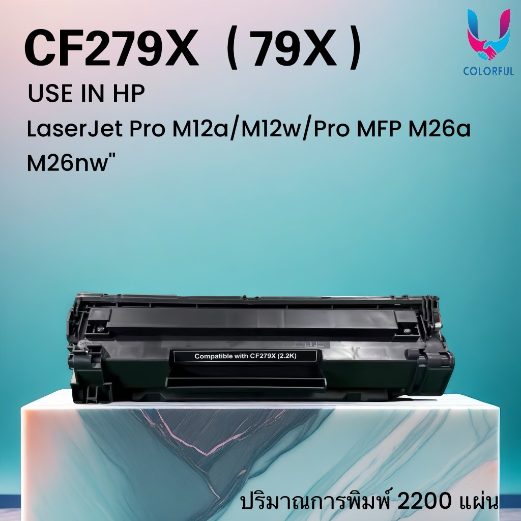 หมึกเทียบเท่า CF279X (79X) /หมึก hp79x/79/CF279/279/HP LaserJet Pro M12a/M12w MFP M26a/M26nw