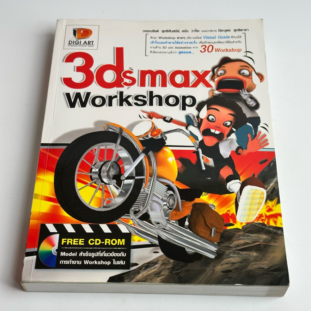 หนังสือ 3Ds max Workshop FREE CD-ROM Model สำเร็จรูปที่เกี่ยวข้องกับการทำงาน Workshop ในเล่ม