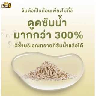 *ฟรีแมวเลีย15g.*2ซอง*20 L.ทรายเต้าหู้ ถั่วลันเตา Pet8.ทรายแมว Catz Kitchen