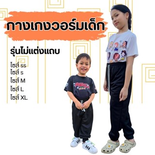 (สอบถามหรืออ่านรายละเอียดก่อนสั่ง)กางเกงวอร์มเด็กรุ่นไม่มีแถ…
