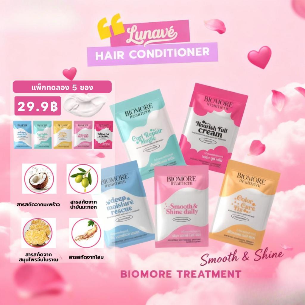 Lunave ไบโอมอร์ทรีตเมนต์ Biomore Treatment 5สี