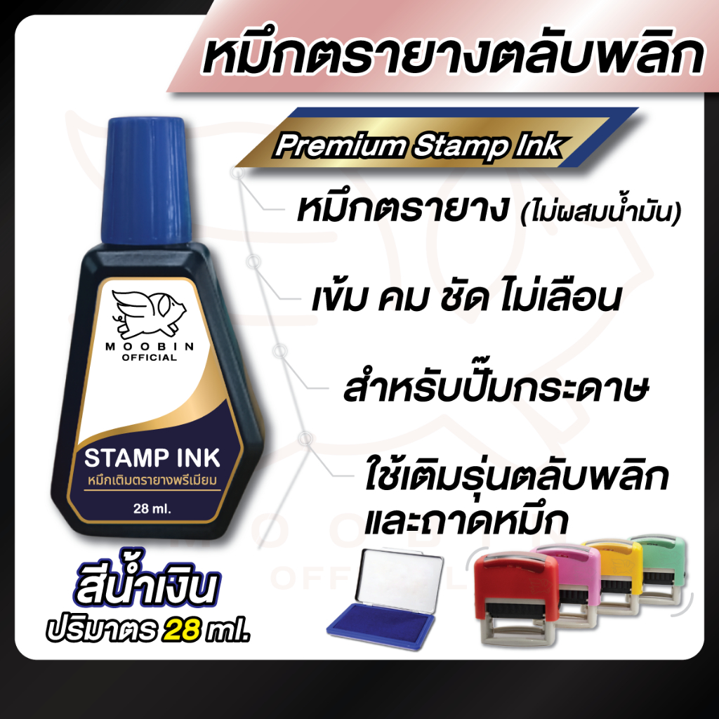 หมึกเติมตรายาง แบบตลับพลิก และถาดหมึก (ไม่ผสมน้ำมัน) --เข้ม คม ชัด ไม่จาง--