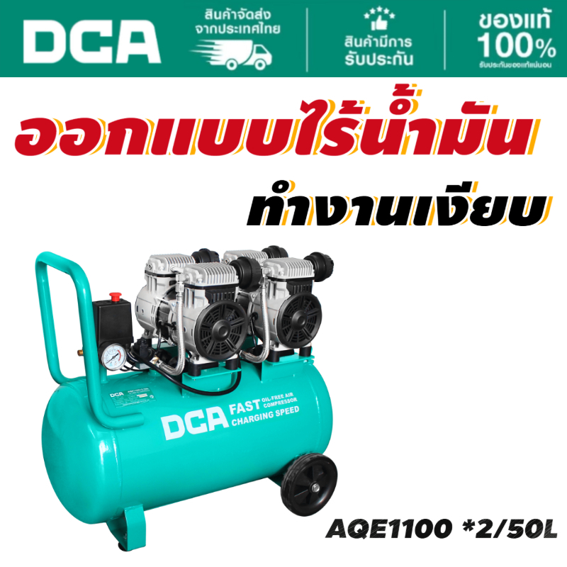 DCA ปั้มลม Oil-free 50L AQE1100 *2/50L