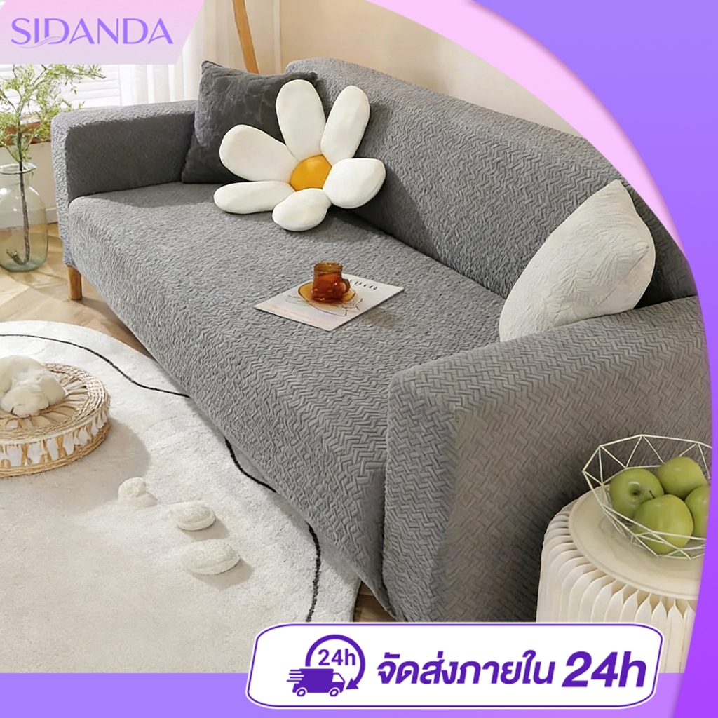 SIDANDA ผ้าหุ้มโซฟา ยืดหยุ่น และซักได้ ผิวนุ่มเหมาะกับโซฟาทุกชนิด  2 ที่นั่ง