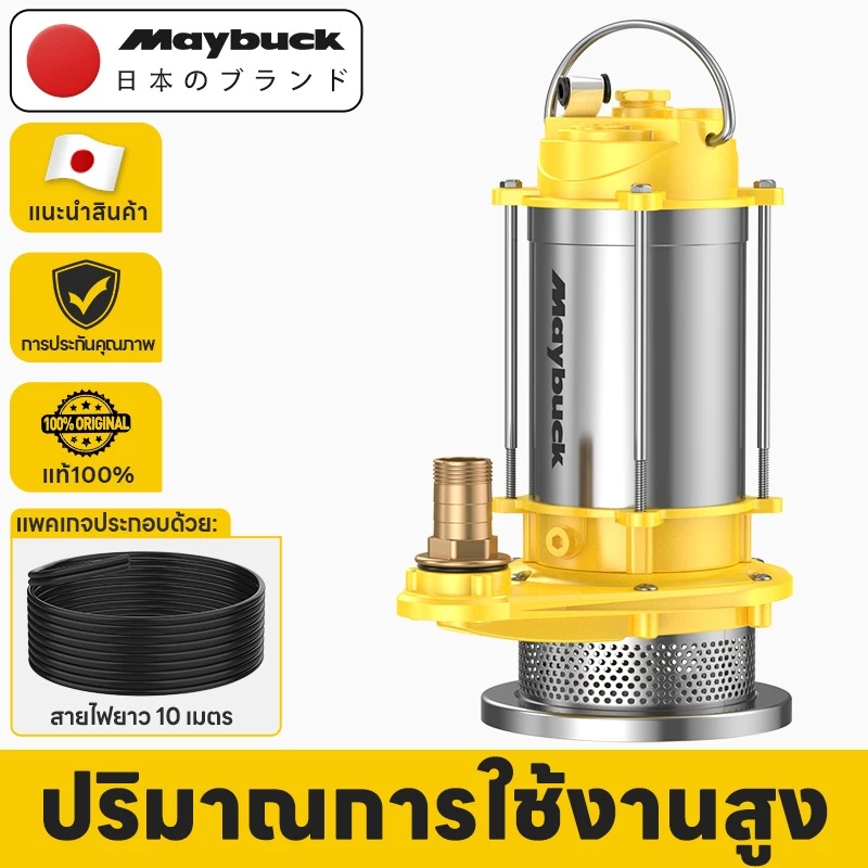 Maybuck ปั๊มแช่ 1 นิ้ว ปั๊มจุ่ม พร้อมสายไฟยาว 10ม ปั๊มน้ำ ปั๊มจุ่มไฟฟ้าสแตนเลส ปั๊มแช่ไฟฟ้า 1280W มอเตอร์ทองแดงแท้ 100%