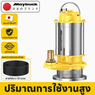Maybuck ปั๊มแช่ 1 นิ้ว ปั๊มจุ่ม พร้อมสายไฟยาว 10ม ปั๊มน้ำ ปั๊มจุ่มไฟฟ้าสแตนเลส ปั๊มแช่ไฟฟ้า 1280W มอเตอร์ทองแดงแท้ 100%