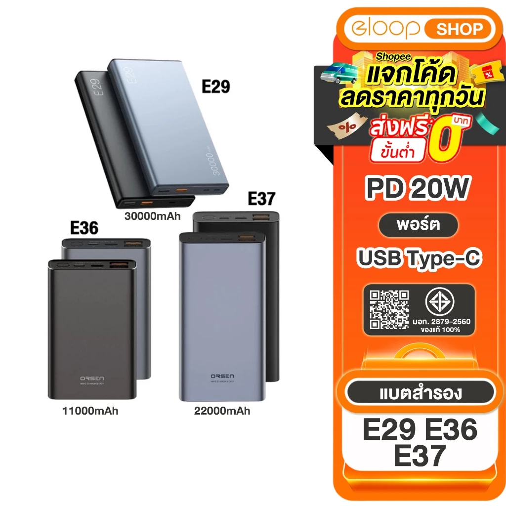 [เก็บโค้ด ลดเพิ่ม] Eloop E29 30000 mAh. / E36 12000Mah / E37 22000 Mah รองรับ QuickCharge3.0 Pd 18w