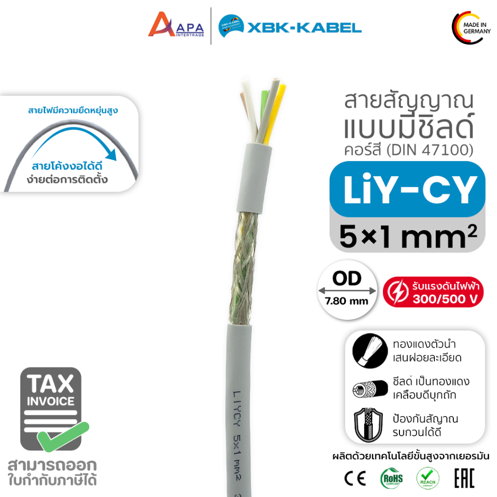 LiYCY 5x1sq.mm XBK Kabel สายสัญญาณ แบบมีชิลด์ (50 เมตร และ 100 เมตร)