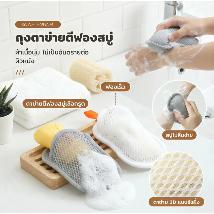 ถุงเก็บสบู่ ถุงตาข่ายตีฟอง ฟองนุ่มละเอียด ทำความสะอาดลึก ขัดผิวสะอาดใส