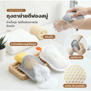 ถุงเก็บสบู่ ถุงตาข่ายตีฟอง ฟองนุ่มละเอียด ทำความสะอาดลึก ขัดผิวสะอาดใส