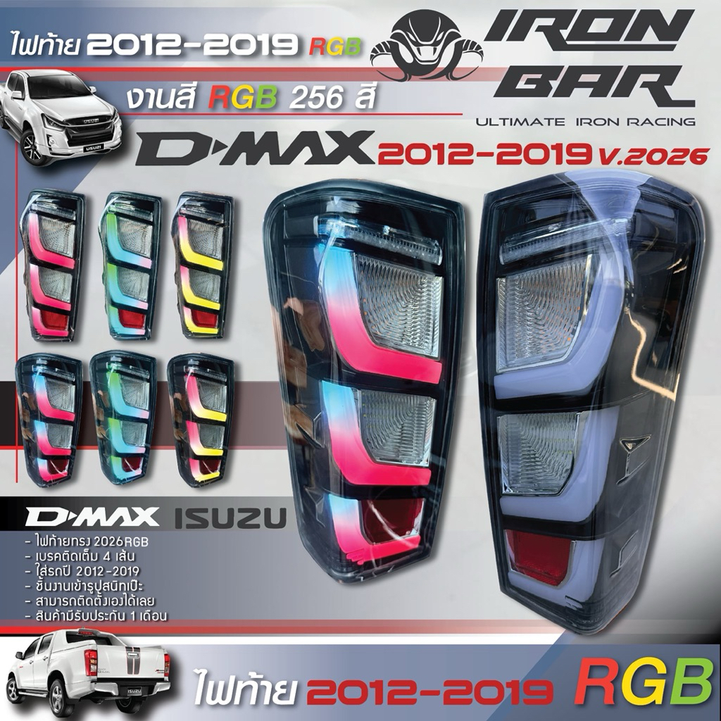 Ironbar - ไฟท้าย Dmax 2012-2019 ทรง 2026 RGB เปลี่ยนสี 256 (IZU-B-007)