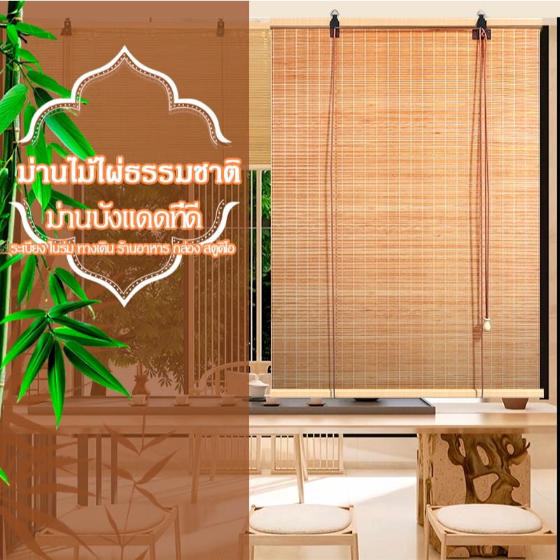 Bamboo curtain roller shutter ผ้าม่าน ม่านไม้ไผ่ยาว 2เมตร บังแดด ม่านมู่ลี่ บังฝน ตกแต่งร้าน กว้าง*สูง