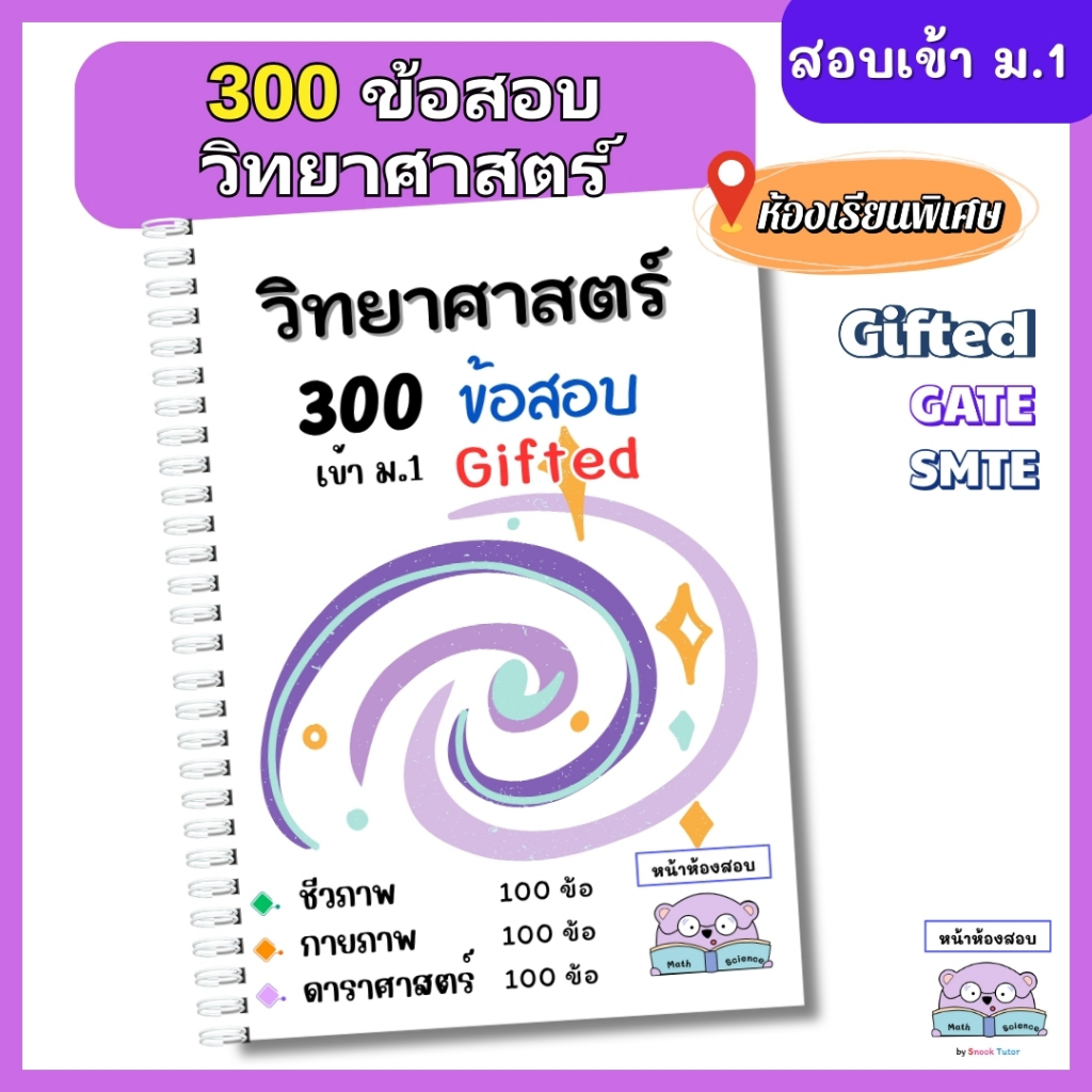 คู่มือสอบห้องพิเศษ Gifted EP SMTE GATE  โรงเรียนดัง - แนวข้อสอบวิทย์ 300 ข้อ เฉลยละเอียดทุกข้อ