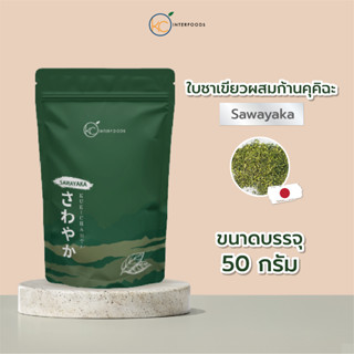 ใบชาเกียวคุโระ คุคิฉะ เมืองยาเมะ Sawanyaka 50 กรัม (Yame Gyo…