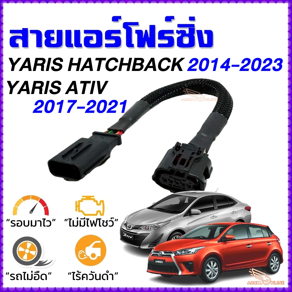 สายแอร์โฟร์ซิ่ง TOYOTA YARIS Hatchback 2014-2023 , YARIS ATIV 2017-2021 สายหลอกแอร์โฟร์ IAT ยาริส