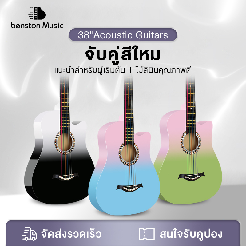 Benston สินค้าใหม่ โทนสีคู่ใหม่ กีร์ต้า 38 นิ้ว มือใหม่หัดเล่นกีต้าร์ 38 นิ้วกีตาร์โปร่ง 38 นิ้ว กีตาร์ไม้จริง