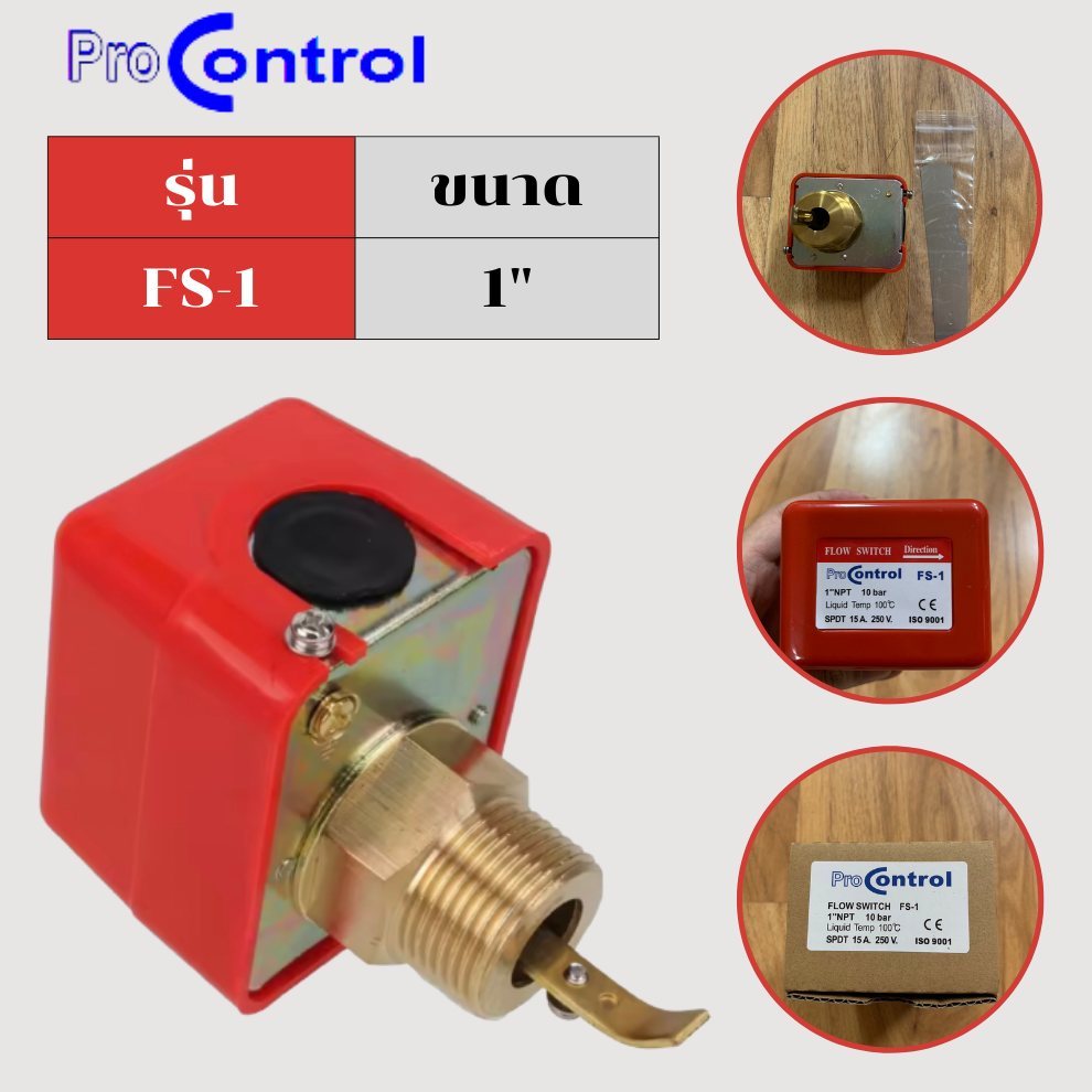 โฟลว์สวิทช์ flow switch โปรคอนโทรล procontrol รุ่น fs-1 ขนาด 220 vac.