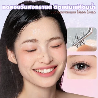 LASHSABAI ซีรีส์นางเอก ขึ้นกล้อง ขนตาปลอมมีกาวในตัว ไม่ต้องใช้กาวเพิ่ม แบบช่อ กันน้ำ ติดทน เบา S201