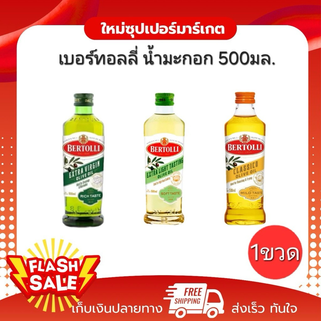 [1ขวด] Bertolli น้ำมันมะกอก อันดับ1 ของโลก ขนาด 500 มล.