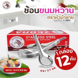 ช้อน ช้อนหัวม้าลายเล็ก ช้อนขนมหวาน ช้อนสเตนเลสสตีล (1  กล่องมี 12 คัน )