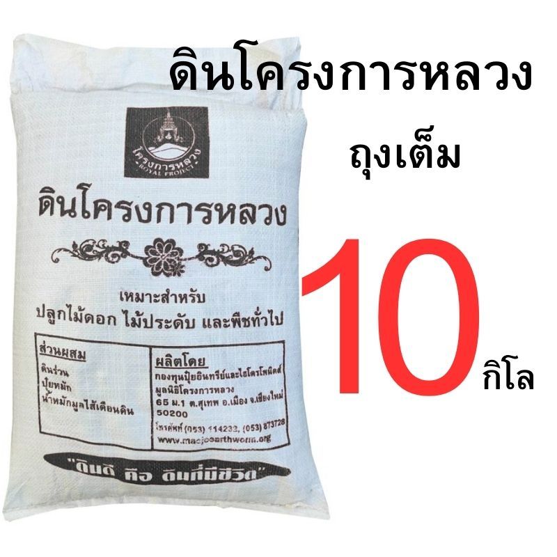 ดินโครงการหลวง ถุงเต็มและแบ่งขาย ราคาส่ง ขนาด 1-10 กิโลกรัม