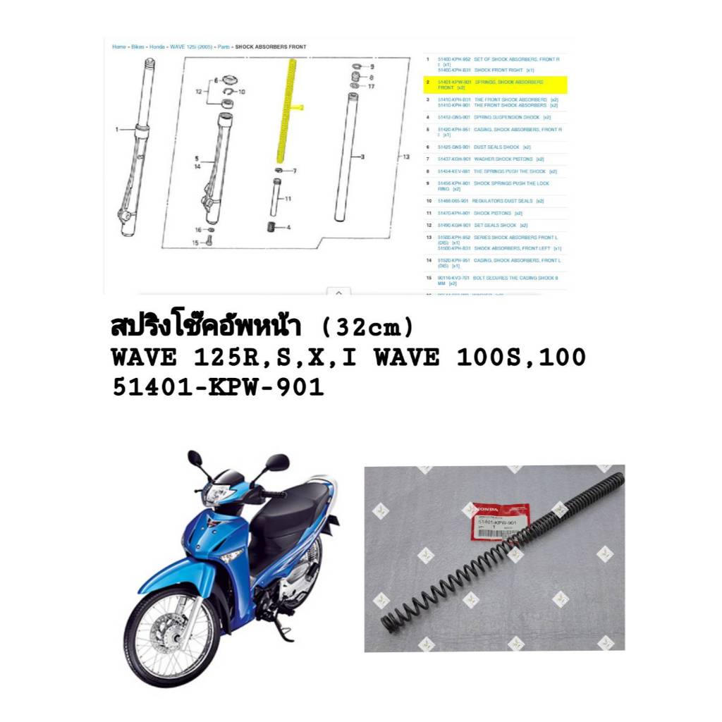 [รถจักรยานยนต์[ของแท้] สปริงโช๊คอัพหน้า 32cm สำหรับ HONDA WAVE25R,125S,125i บังลมแท้ศูนย์ รหัส ( 514