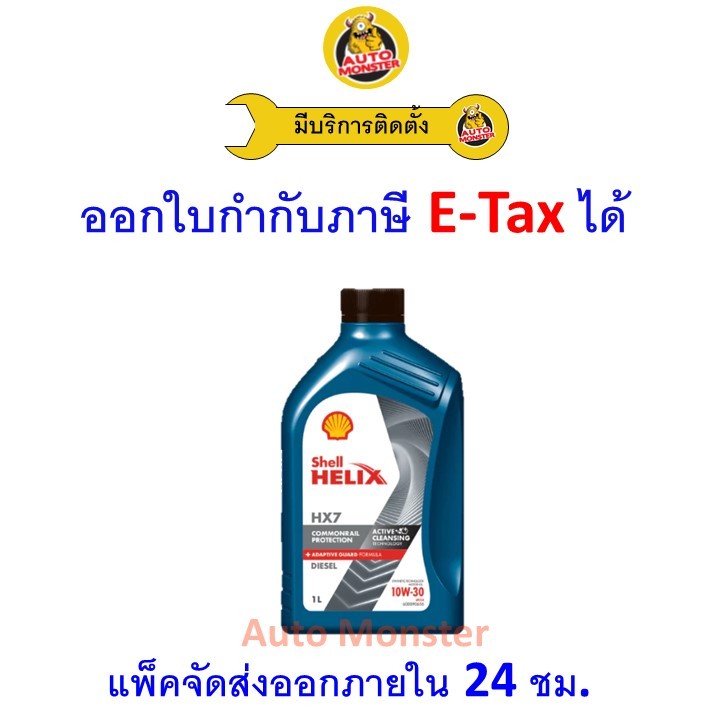 ❇️ ส่งไว | ใหม่ | ของแท้ ❇️ น้ำมันเครื่อง Shell เชลล์ Helix HX7 10W-30 10W30 ดีเซล กึ่งสังเคราะห์ 1L