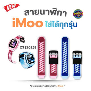 สายนาฬิกา imoo Z3(2025) Z7 X10 Z1 Z2 Z3 Z5 Z6 สายซิลิโคน ไอม…