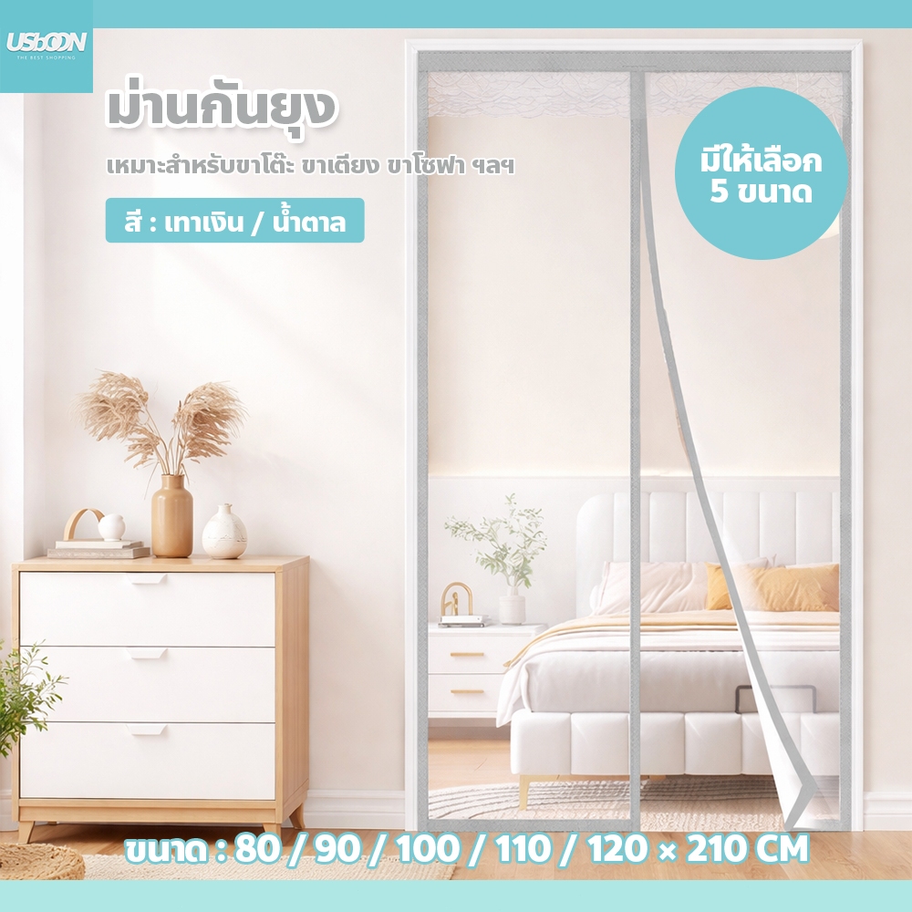 ม่านประตูแม่เหล็ก กันแมลง 80 / 90 / 100 / 110 / 120cm. ม่านแม่เหล็กกันยุง ติดตั้งง่าย