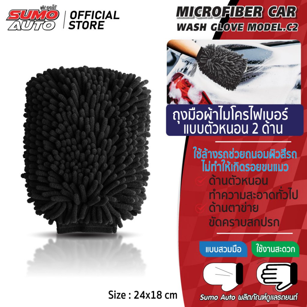 ถุงมือผ้าไมโครไฟเบอร์ ตัวหนอน รุ่น C2 SUMO AUTO ตัวหนอนทั้ง 2 เช็ดสะดวก
