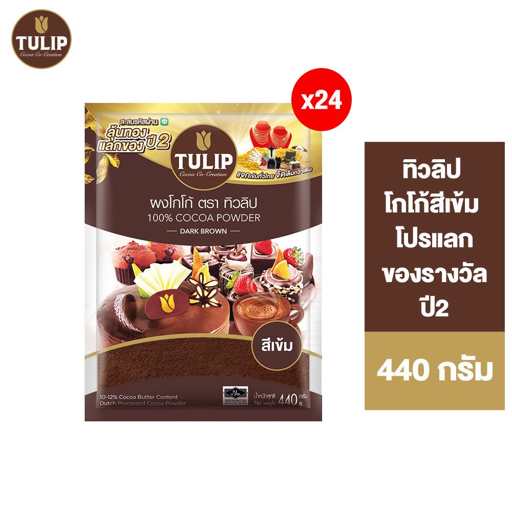 [ยกลัง][แพ็คเกจล้นรางวัล] Tulip Cocoa Powder Dark Brown Colour 440 g. ทิวลิปผงโกโก้สีเข้ม 440 กรัม