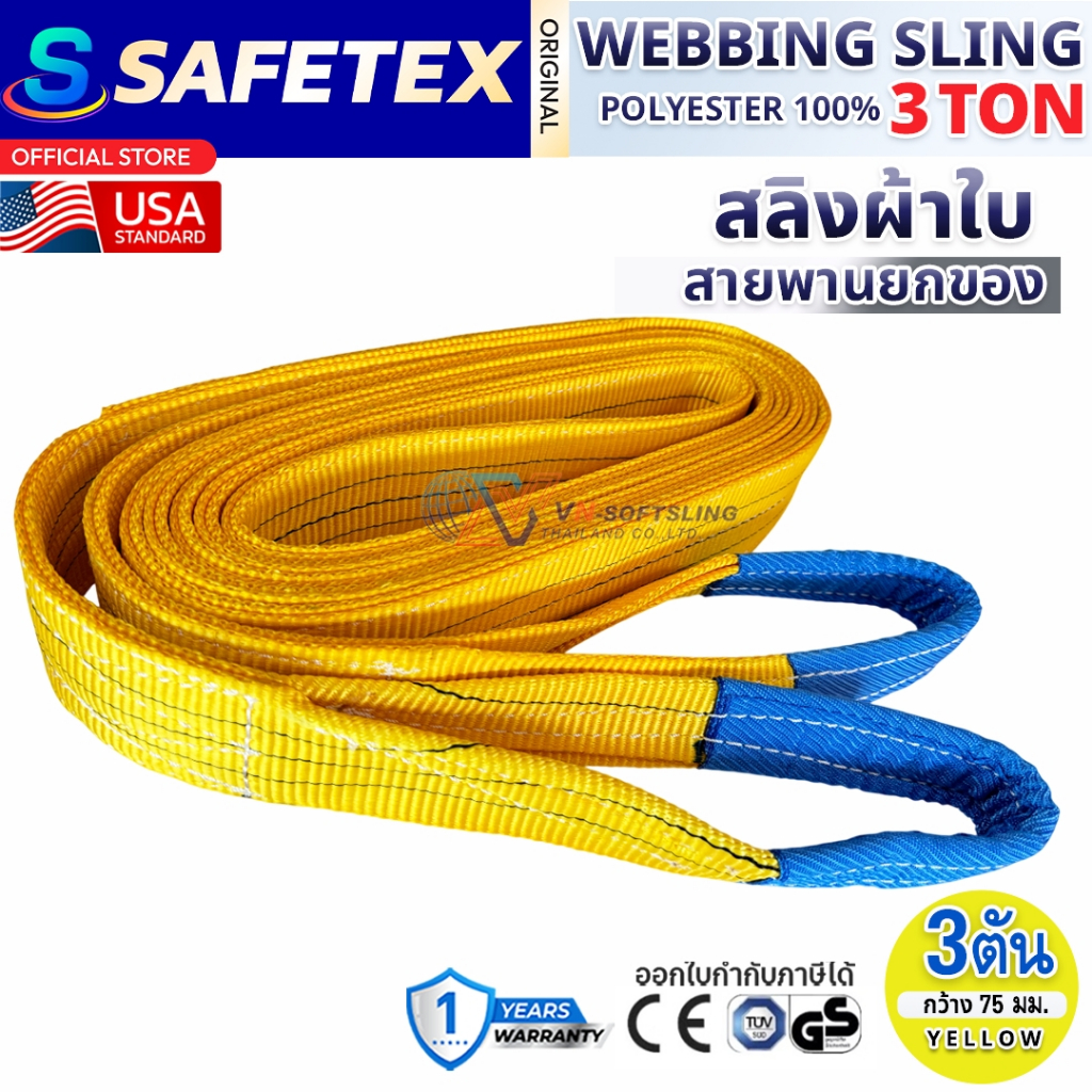 สายพานยกของ 3 ตัน SAFETEX USA แท้ สลิงผ้าใบ สลิงอ่อน สลิงแบน สลิงโพลีเอสเตอร์ 100%