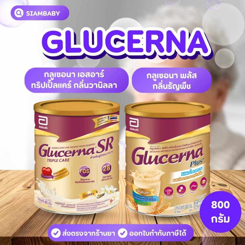 Glucerna Sr วานิลลา และ กลูเซอนา พลัส ธัญพืช 800กรัม ของแท้ส่งไว