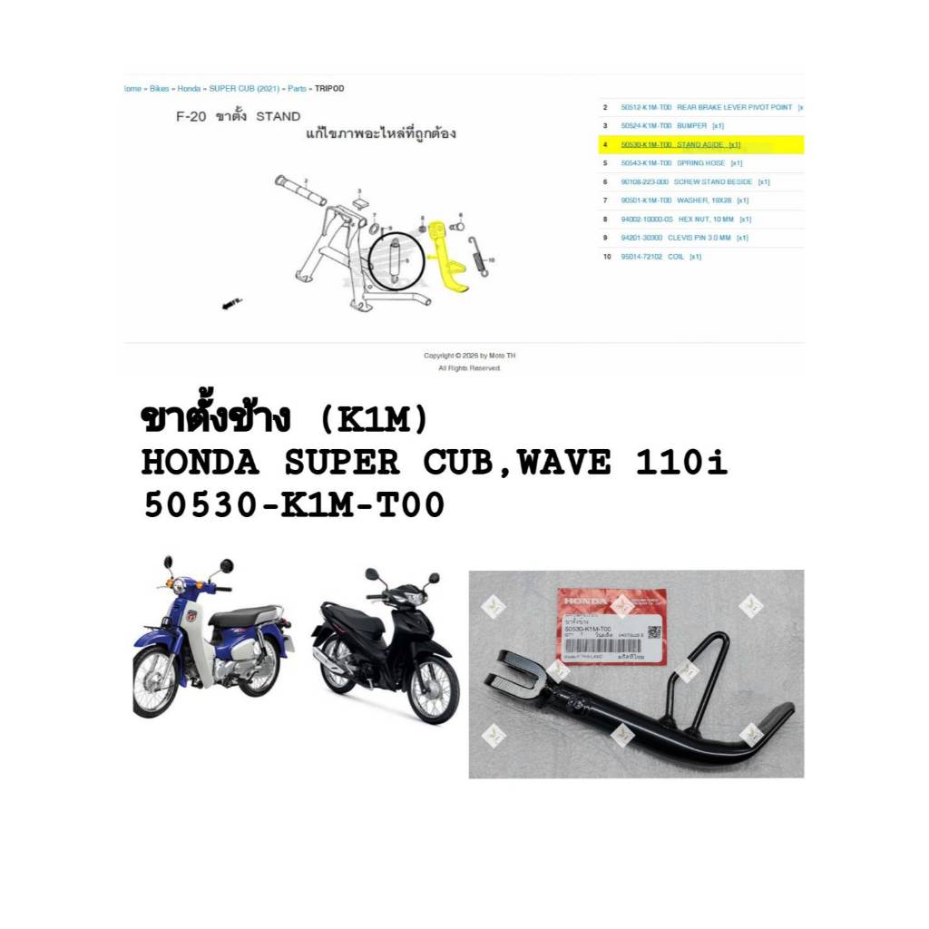 [รถจักรยานยนต์[ของแท้] ขาตั้งข้าง (K1M) สำหรับ HONDA SUPER CUB,WAVE110i  แท้ศูนย์ รหัส ( 50530-K1M-T