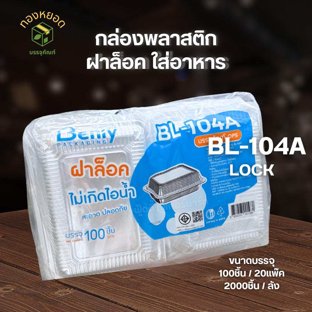 กล่องใส่อาหารพลาสติก กล่องใส OPS BL-104A ฝาล็อค 100ชิ้น
