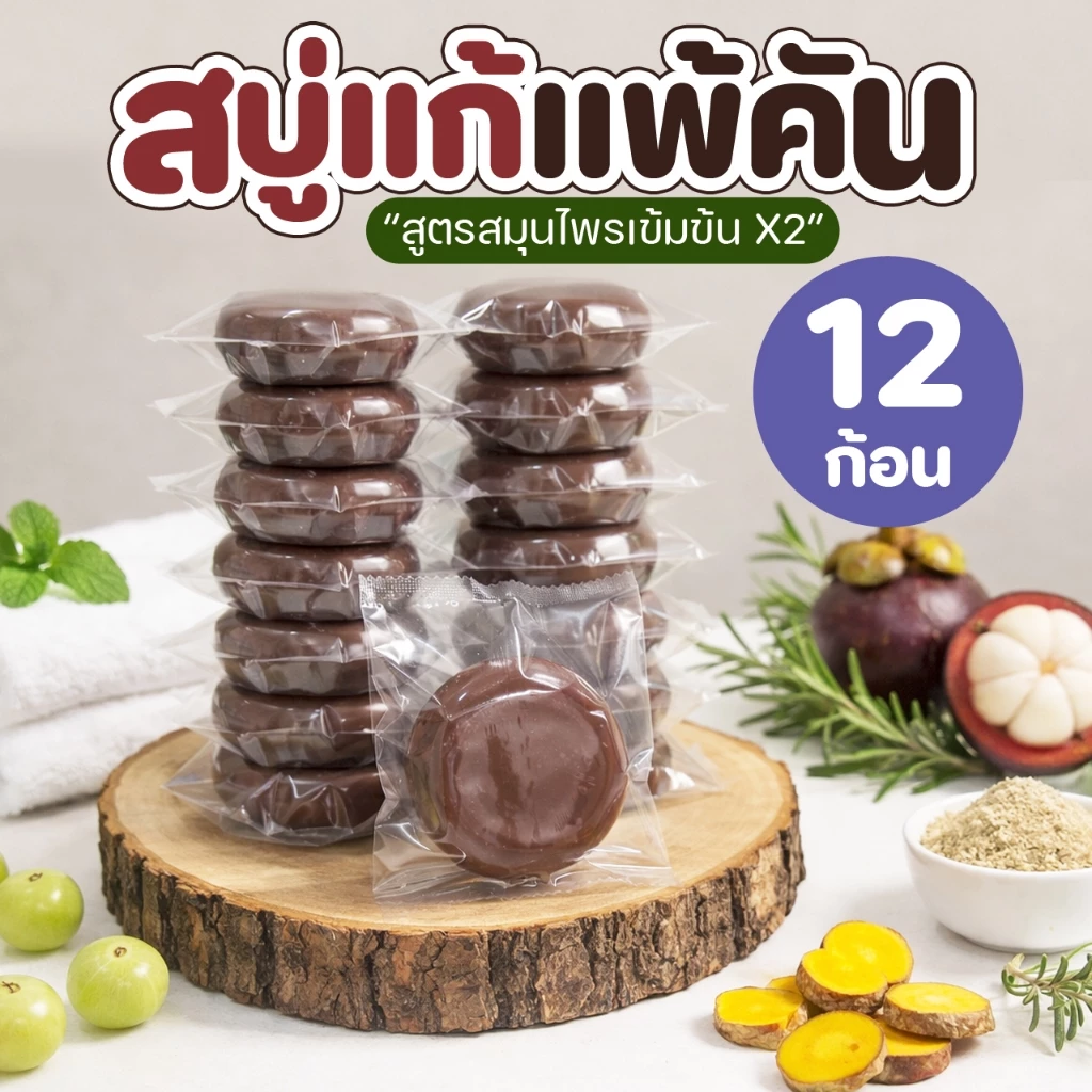 สบู่สมุนไพรสูตรสกัดเข้มข้น 80 กรัม แพ็ก 12 ก้อน
