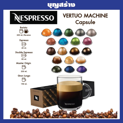 แคปซูลกาแฟ Nespresso VERTUO กล่อง 10 แคปซูล ของแท้จากShop Capsules Nespresso VERTUO