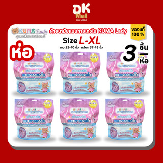 ผ้าอนามัยแบบกางเกงใน KUMA Lady ไซซ์ L-XL 1 ห่อ 3 ชิ้น แบบห่อ