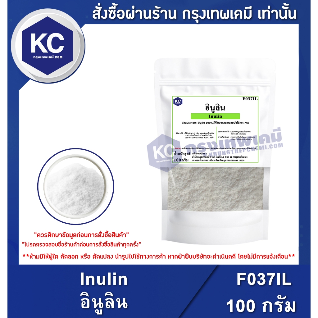 F037IL-100G Inulin : อินูลิน 100 กรัม